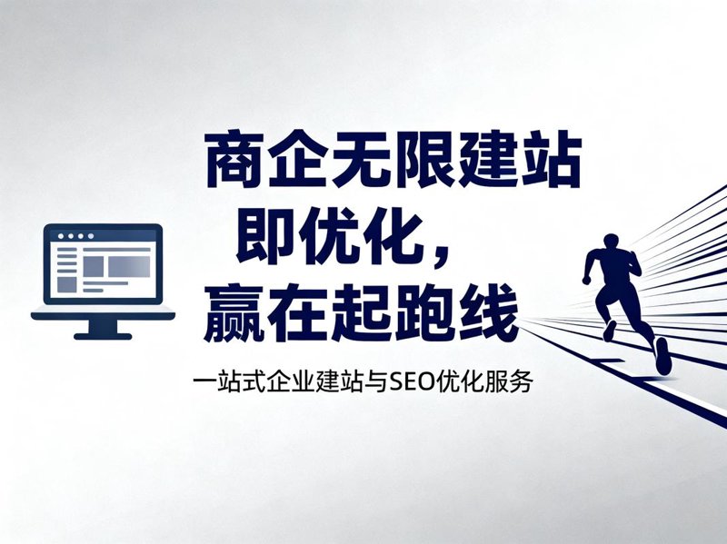 避开网站建设的常见误区，打造上海企业形象升级利器